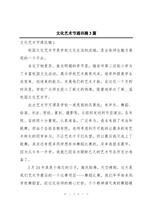 文化艺术节通讯稿3篇