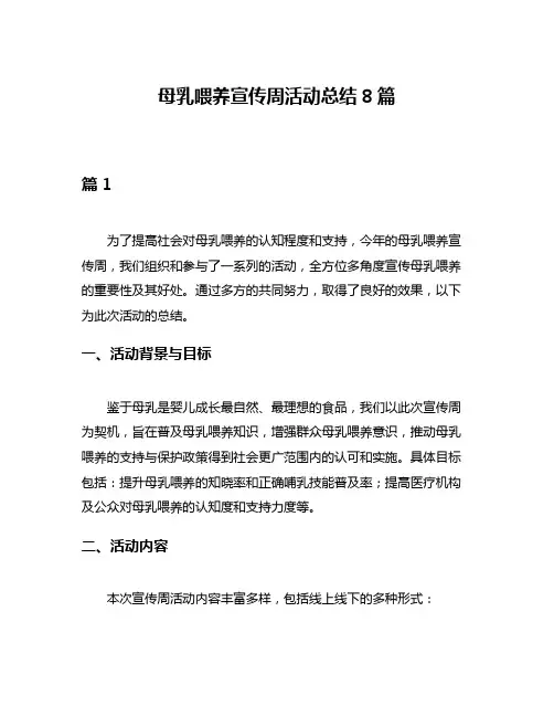 母乳喂养宣传周活动总结8篇