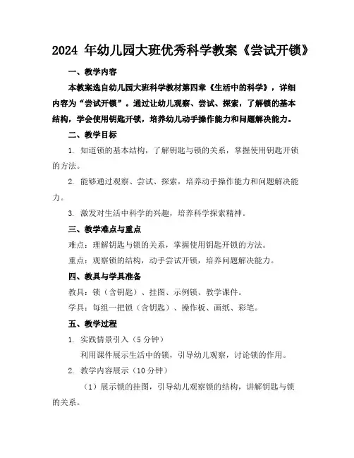 2024年幼儿园大班优秀科学教案《尝试开锁》