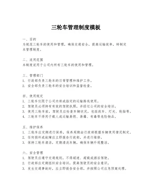 三轮车管理制度模板