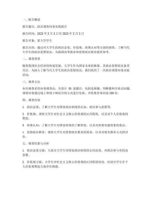 政治调查问卷实践报告模板