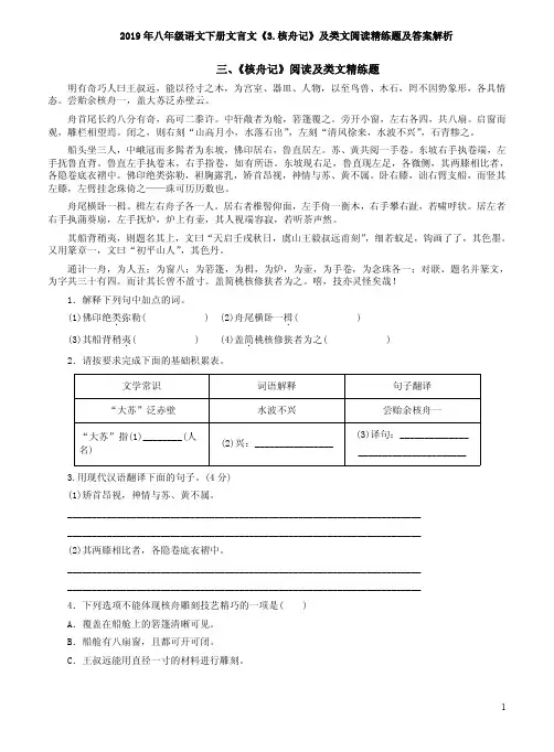 2019年八年级语文下册文言文《3.核舟记》及类文阅读精练题及答案解析