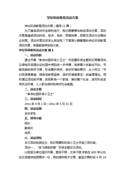 学校环保教育活动方案（通用11篇）