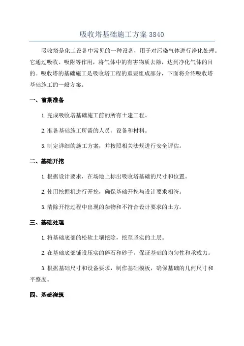 吸收塔基础施工方案3840