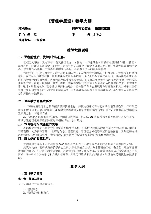 《管理学原理》教学大纲课程编码：课程英文名称：MANEGEMENT学时数