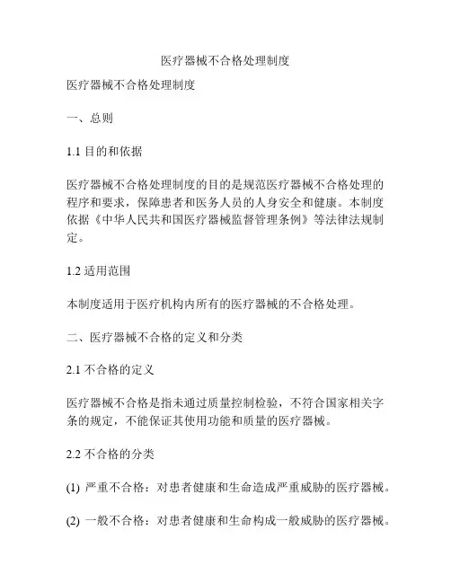 医疗器械不合格处理制度