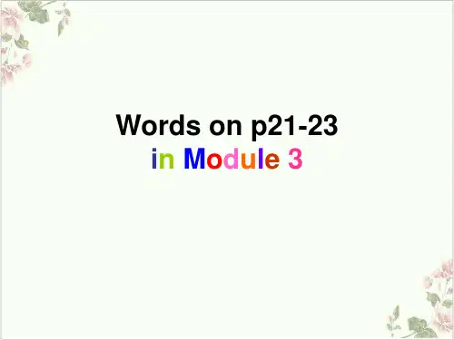 外研版必修五英语Module3-单词讲解PPT课件(精选)57张PPT)