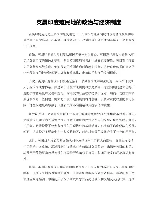 英属印度殖民地的政治与经济制度