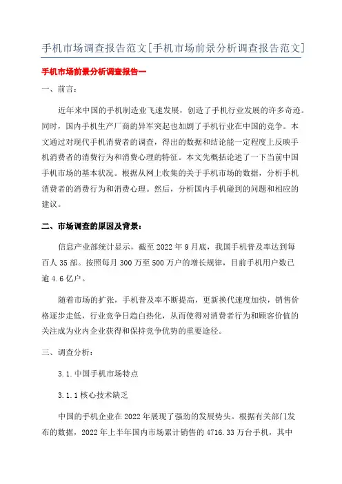 手机市场调查报告范文[手机市场前景分析调查报告范文]