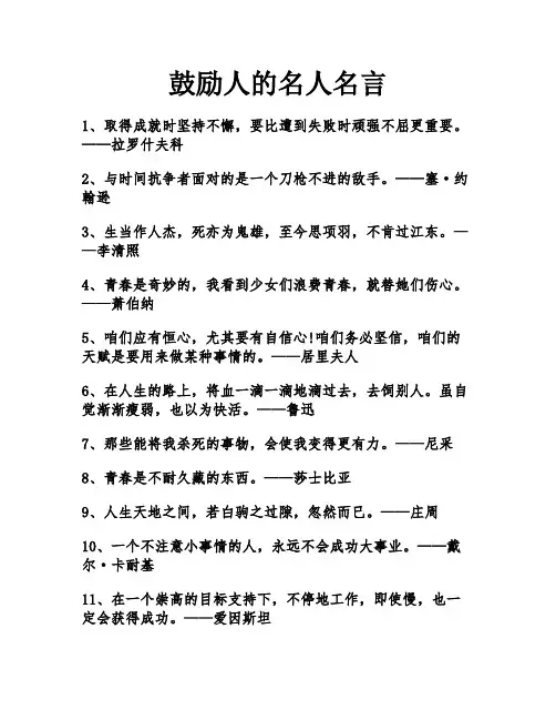 鼓励人的名人名言