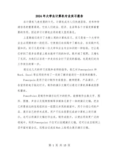 2024年大学生计算机专业实习报告(3篇)