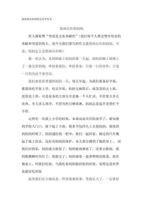 悠闲自在的妈妈五百字作文
