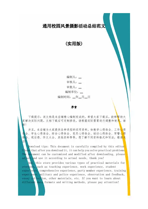 通用校园风景摄影活动总结范文