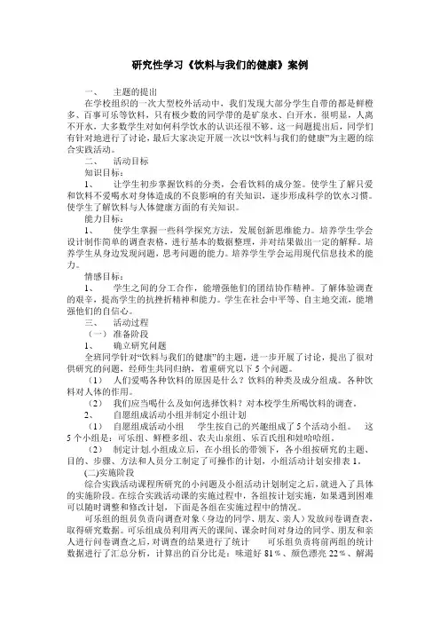 研究性学习《饮料与我们的健康》案例