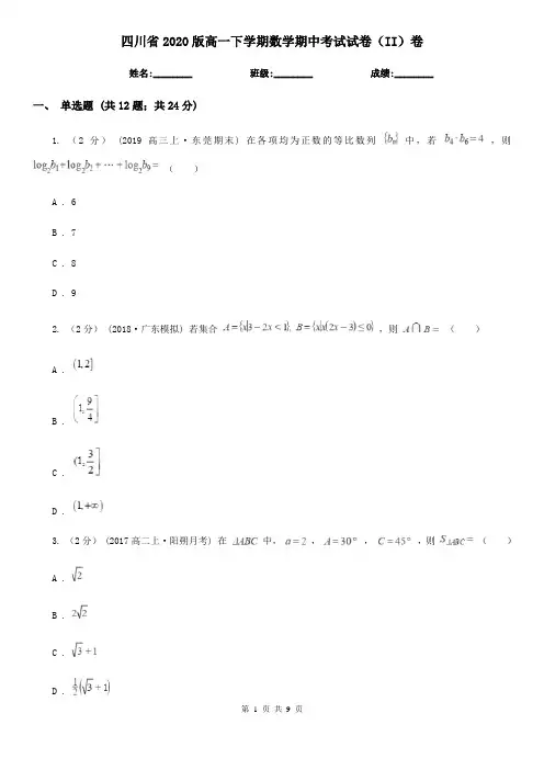 四川省2020版高一下学期数学期中考试试卷(II)卷