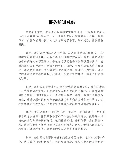 警务培训总结
