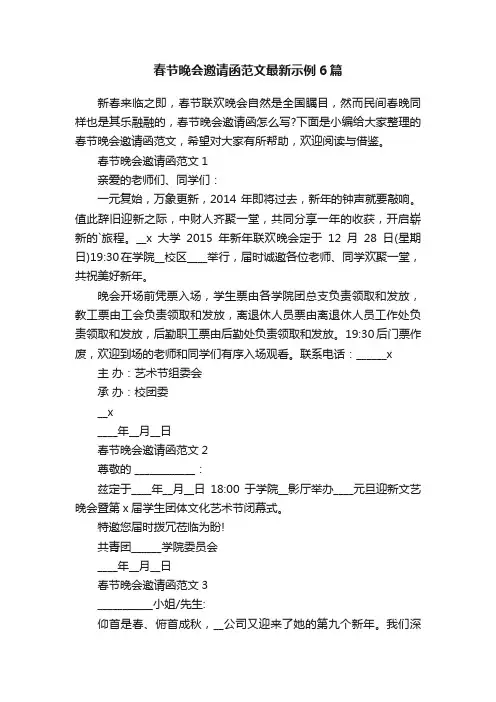 春节晚会邀请函范文最新示例6篇