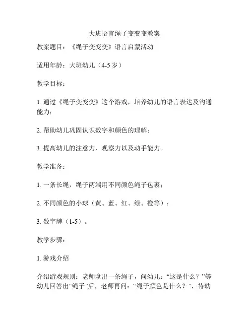 大班语言绳子变变变教案