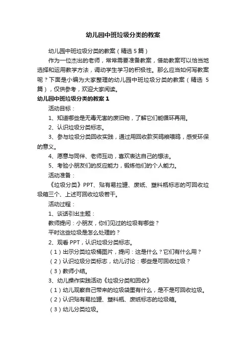 幼儿园中班垃圾分类的教案（精选5篇）