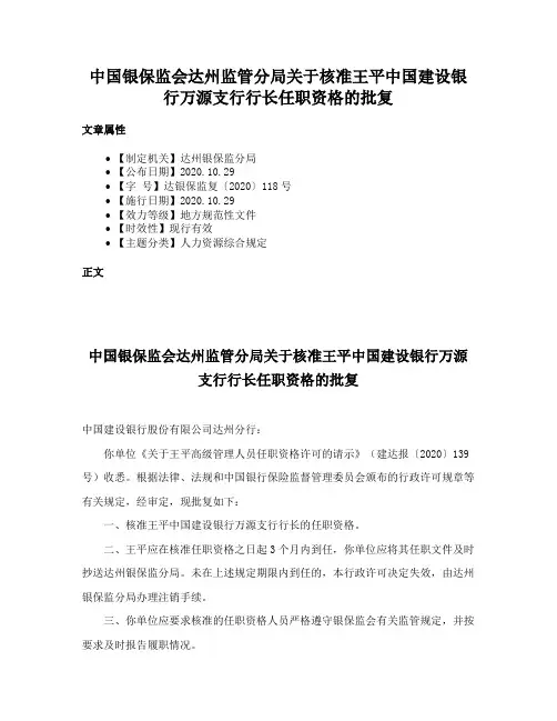 中国银保监会达州监管分局关于核准王平中国建设银行万源支行行长任职资格的批复