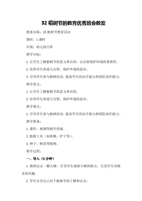32植树节的教育优秀班会教案