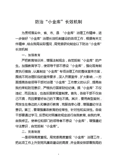 防治“小金库”长效机制