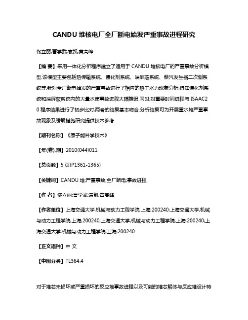 CANDU堆核电厂全厂断电始发严重事故进程研究