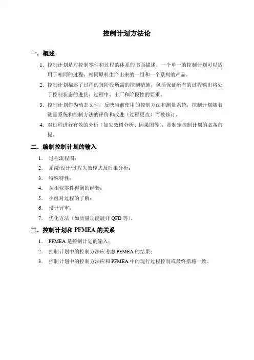 控制计划方法论