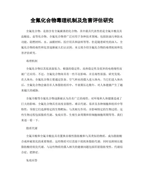 全氟化合物毒理机制及危害评估研究