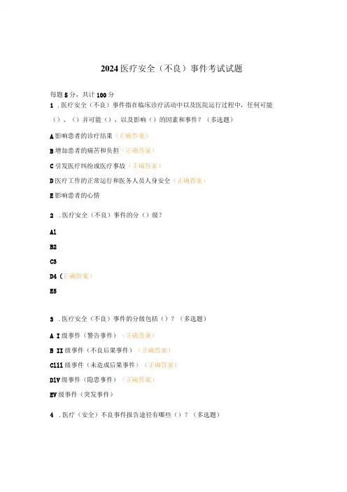 2024医疗安全(不良)事件考试试题