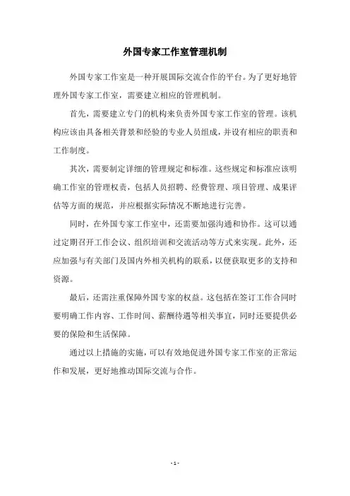 外国专家工作室管理机制