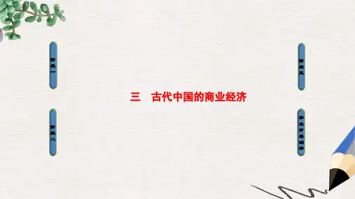 高中历史专题1古代中国经济的基本结构与特点3古代中国的商业经济课件人民版必修2