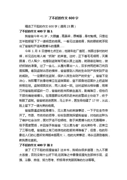 精选了不起的作文600字（通用23篇）