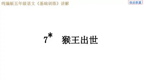 统编版五年级语文下册第7课《猴王出世》基础训练参考答案