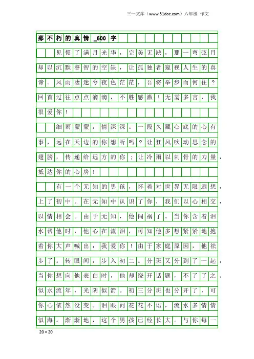 六年级作文：那不朽的真情_600字