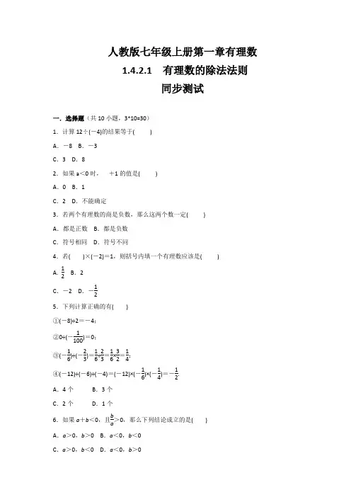 人教版七年级数学上册 第1章 有理数 1.4.2.1 有理数的除法法则 同步练习(含答案)