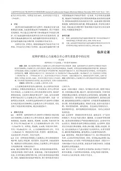 延伸护理在心力衰竭合并心律失常患者中的应用