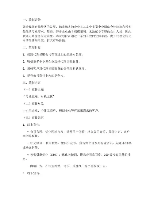 代理记账宣传策划书模板