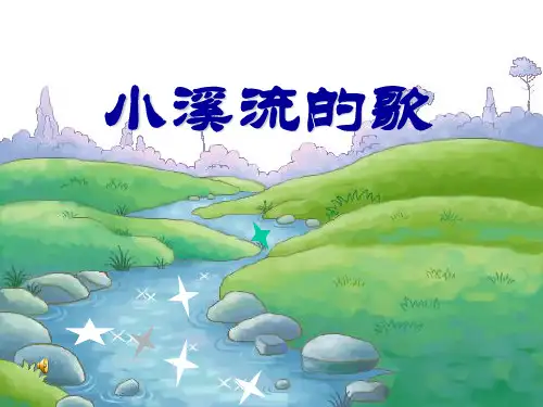 冀教版语文四下《小溪流的歌》ppt课件课件PPT