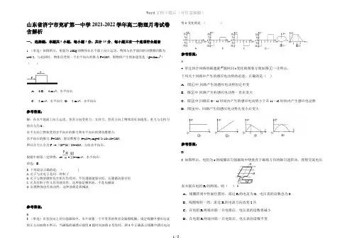 山东省济宁市兖矿第一中学2021-2022学年高二物理月考试卷含解析