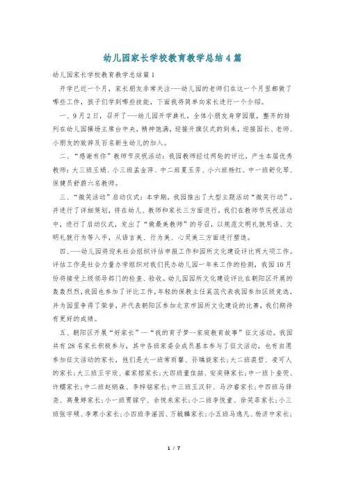幼儿园家长学校教育教学总结4篇