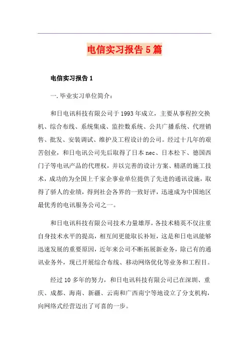 电信实习报告5篇