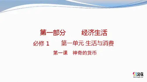 课件8：1.1 神奇的货币