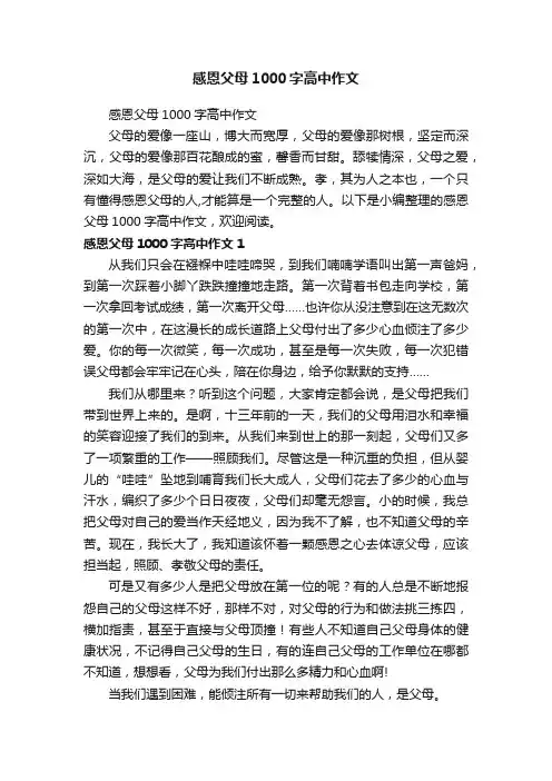 感恩父母1000字高中作文