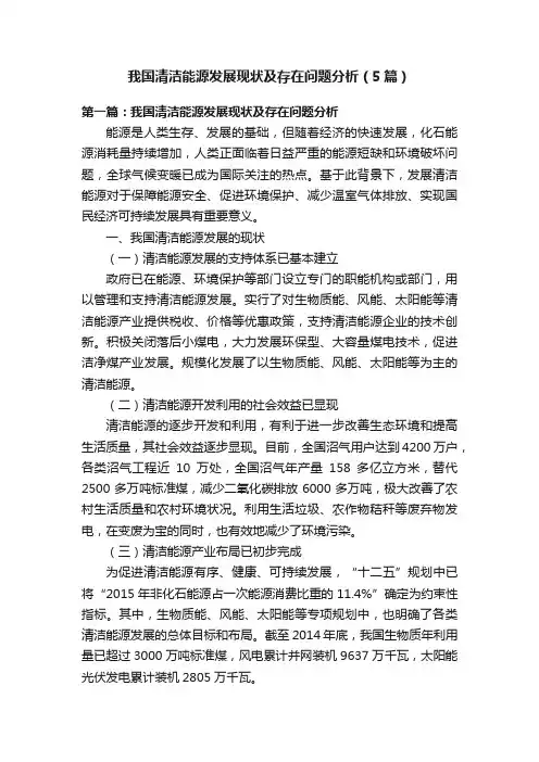 我国清洁能源发展现状及存在问题分析（5篇）