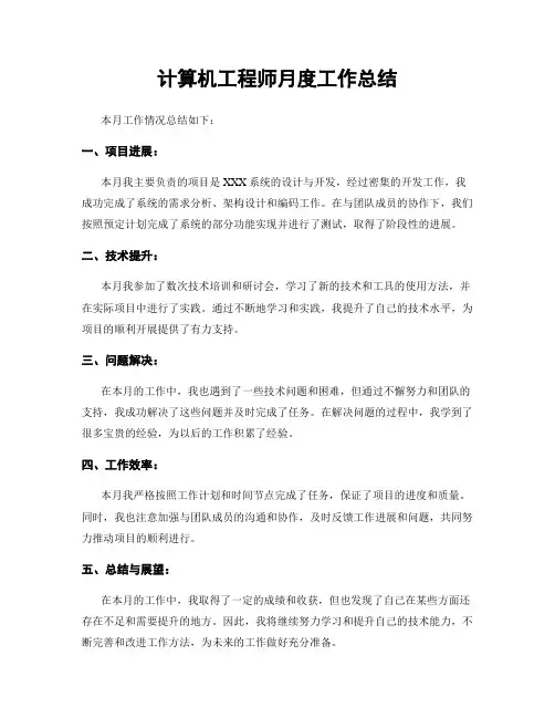 计算机工程师月度工作总结