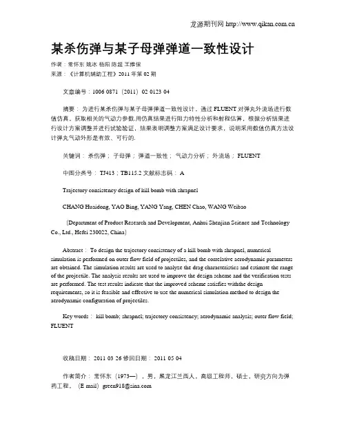某杀伤弹与某子母弹弹道一致性设计