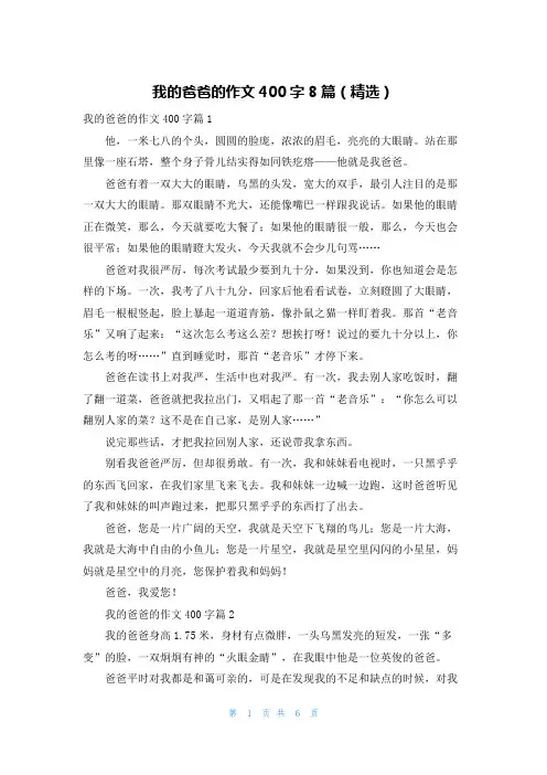 我的爸爸的作文400字8篇(精选)