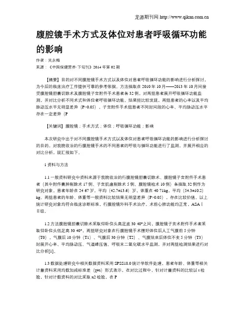 腹腔镜手术方式及体位对患者呼吸循环功能的影响