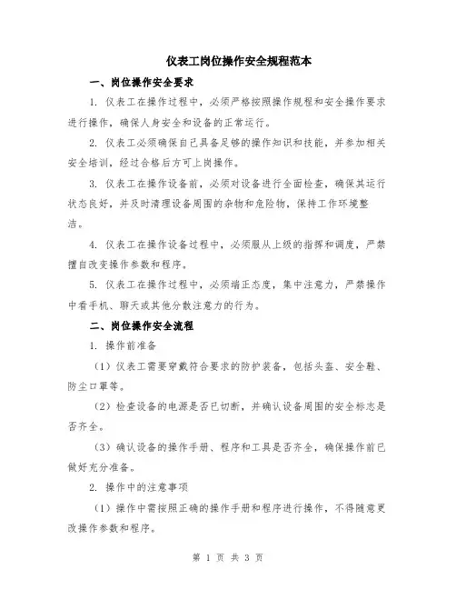 仪表工岗位操作安全规程范本